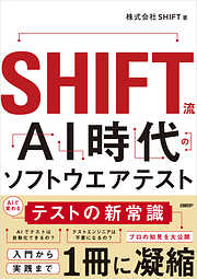 SHIFT流 AI時代のソフトウエアテスト