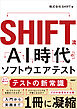 SHIFT流 AI時代のソフトウエアテスト