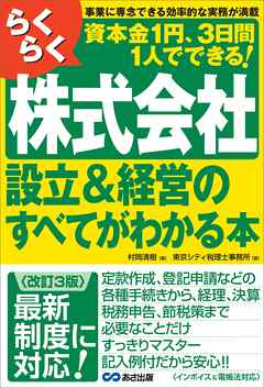 【改訂３版】らくらく株式会社設立＆経営のすべてがわかる本