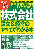 【改訂３版】らくらく株式会社設立＆経営のすべてがわかる本