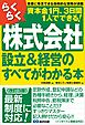 【改訂３版】らくらく株式会社設立＆経営のすべてがわかる本
