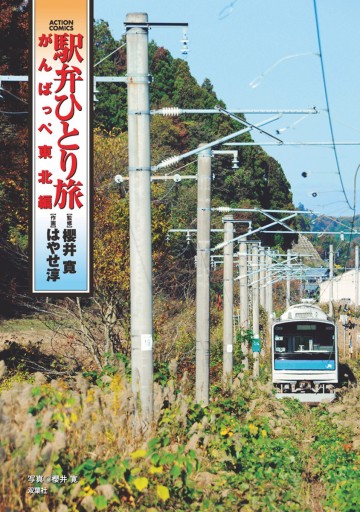 駅弁ひとり旅 がんばっぺ東北編 1 - 櫻井寛/はやせ淳 - 漫画・無料試し