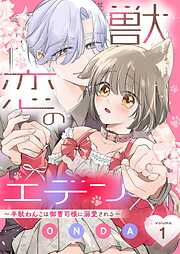 獣恋のエデン～半獣わんこは御曹司様に溺愛される～