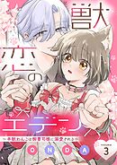 獣恋のエデン～半獣わんこは御曹司様に溺愛される～ 3