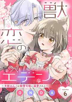 獣恋のエデン～半獣わんこは御曹司様に溺愛される～
