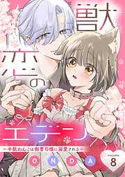 獣恋のエデン～半獣わんこは御曹司様に溺愛される～