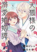 天狐様の溺愛婚姻譚 5