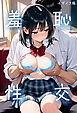 羞恥性交 モザイク版