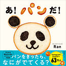あ！パンだ！