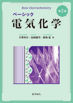 ベーシック電気化学　第2版