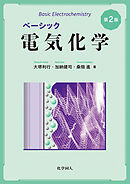 ベーシック電気化学　第2版