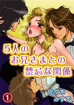 【期間限定　無料お試し版】5人のお兄さまとの禁忌な関係(1)