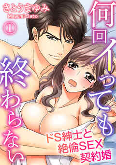 【期間限定　無料お試し版】何回イっても終わらない　ドS紳士と絶倫SEX契約婚（１）