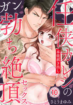 【期間限定　無料お試し版】任侠カレシの本能剥き出しガン勃ち絶頂セックス