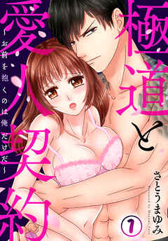 【期間限定　無料お試し版】極道と愛人契約～お前を抱くのは俺だけだ～(1)