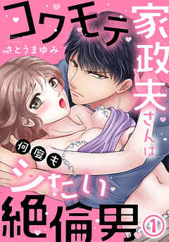 【期間限定　無料お試し版】コワモテ家政夫さんは何度もシたい絶倫男(1)