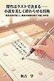 傑作はラストで決まる――小説を美しく終わらせる技術 蛇足を削ぎ落とし、最高の余韻を残す「完結」の作法