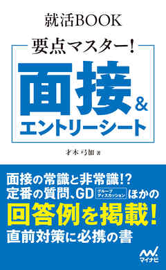 就活BOOK　要点マスター！　面接＆エントリーシート
