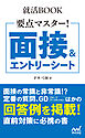 就活BOOK　要点マスター！　面接＆エントリーシート