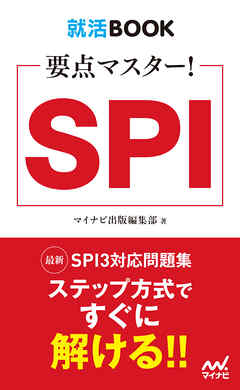 就活BOOK　要点マスター！　SPI
