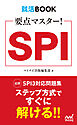 就活BOOK　要点マスター！　SPI