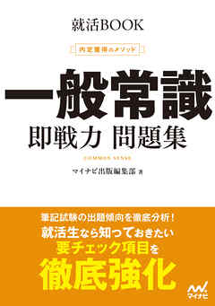 就活BOOK　内定獲得のメソッド　一般常識　即戦力 問題集