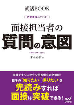 就活BOOK　内定獲得のメソッド　面接担当者の質問の意図