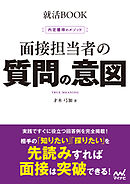 就活BOOK　内定獲得のメソッド　面接担当者の質問の意図