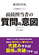 就活BOOK　内定獲得のメソッド　面接担当者の質問の意図