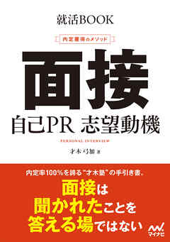 就活BOOK　内定獲得のメソッド　面接　自己PR　志望動機