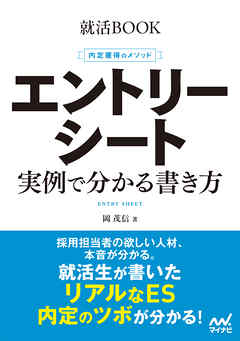 就活BOOK　内定獲得のメソッド　エントリーシート　実例で分かる書き方