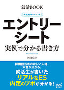 就活BOOK　内定獲得のメソッド　エントリーシート　実例で分かる書き方