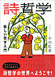 詩哲学：新しい哲学入門