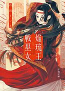 焔琉王と戦巫女