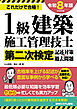 1級建築施工管理技士第二次検定記述対策&過去問題2026年版
