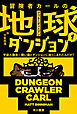 冒険者カールの地球ダンジョン１　宇宙人襲来！　飼い猫とダンジョンに放りこまれたんだが？