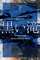 黒い滝 下