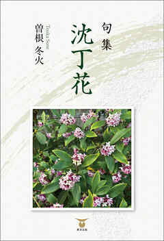 句集 沈丁花