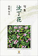 句集 沈丁花