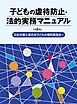 子どもの虐待防止・法的実務マニュアル【第8版】
