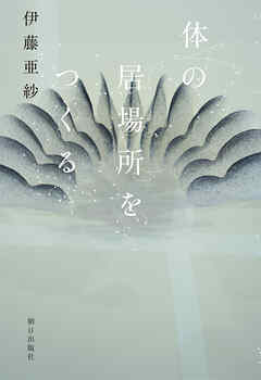 体の居場所をつくる