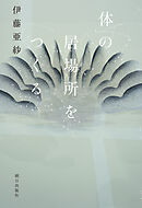 体の居場所をつくる