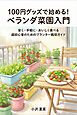 100円グッズで始める！ベランダ菜園入門 安く・手軽に・おいしく食べる 超初心者のためのプランター栽培ガイド