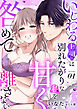 【期間限定　試し読み増量版】いじわる上司は別れたがりな私を甘く咎めて離さない【分冊版】 1話