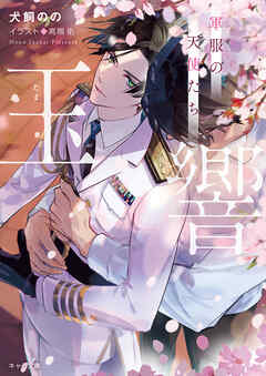 玉響　軍服の天使たち