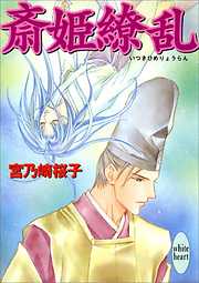 講談社ｘ文庫ホワイトハート 女性向けライトノベル一覧 漫画 無料試し読みなら 電子書籍ストア ブックライブ