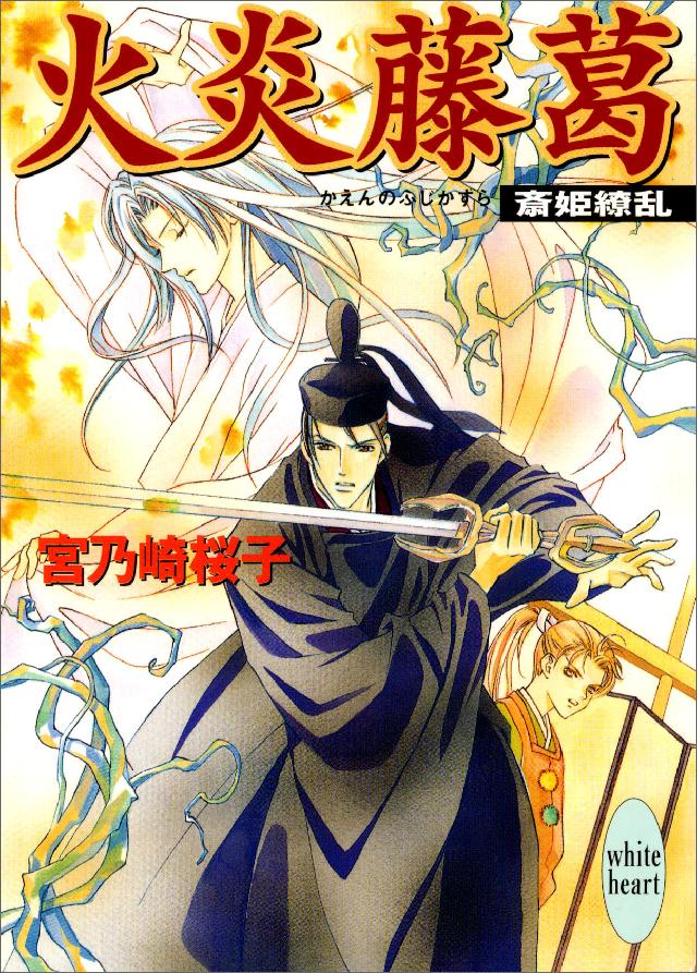 火炎藤葛 斎姫繚乱 宮乃崎桜子 浅見侑 漫画 無料試し読みなら 電子書籍ストア ブックライブ