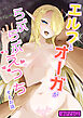 エルフとオーガがらぶらぶえっちするお話 モザイク版