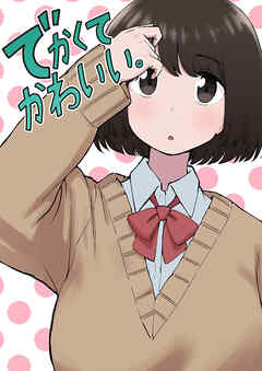 でかくてかわいい。