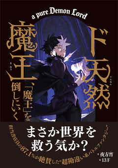 ド天然魔王、「魔王」を倒しにいく 【書き下ろしSS付き】